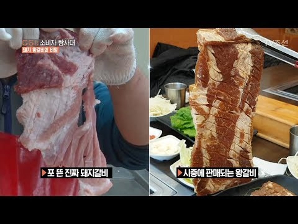 네모반듯한 왕갈비, 사실 고름 있는 돼지?! [CSI 소비자 탐사대 10회] 2018...