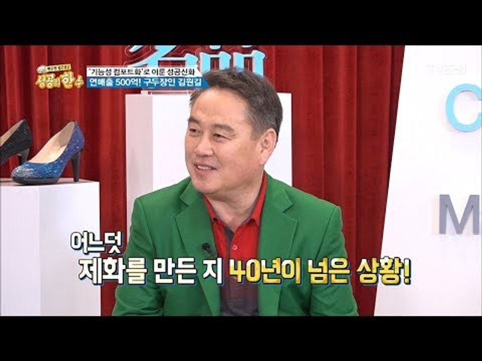 제화를 만든 지 40년이 넘은 ‘구두장인’ 김원길 대표! [성공의 한수] 1회 201...