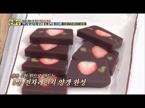 집에서도 간단하게 만들 수 있는 양갱! [만물상 231회] 20180208