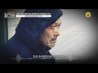 명문대 출신 동우씨는 왜 한파 속 주차장에서 자나_시그널 15회 예고