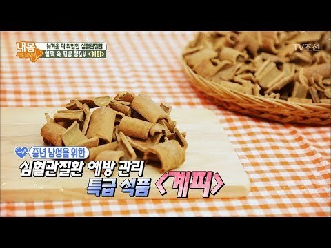 중년 남성을 위한 심혈관질환 식품 ‘계피’ [내 몸 사용설명서] 191회 20180209