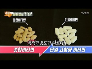 종합비타민 vs 단일비타민 무엇을 먹어야 할까? [내 몸 사용설명서] 192회 20180216