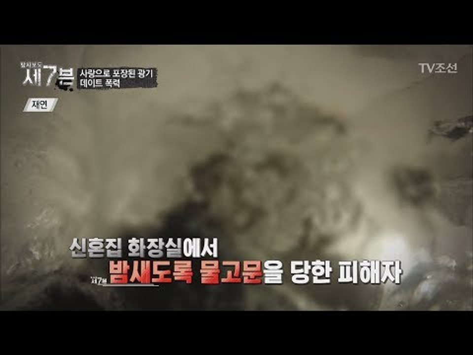 파혼을 요구하자 밤새 물고문을 한 남자친구 [탐사보도 세븐 25회] 20180207