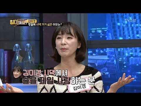 김미경 “술 사랑 시댁에는 가기 싫어~” [얼마예요] 21회 20180212