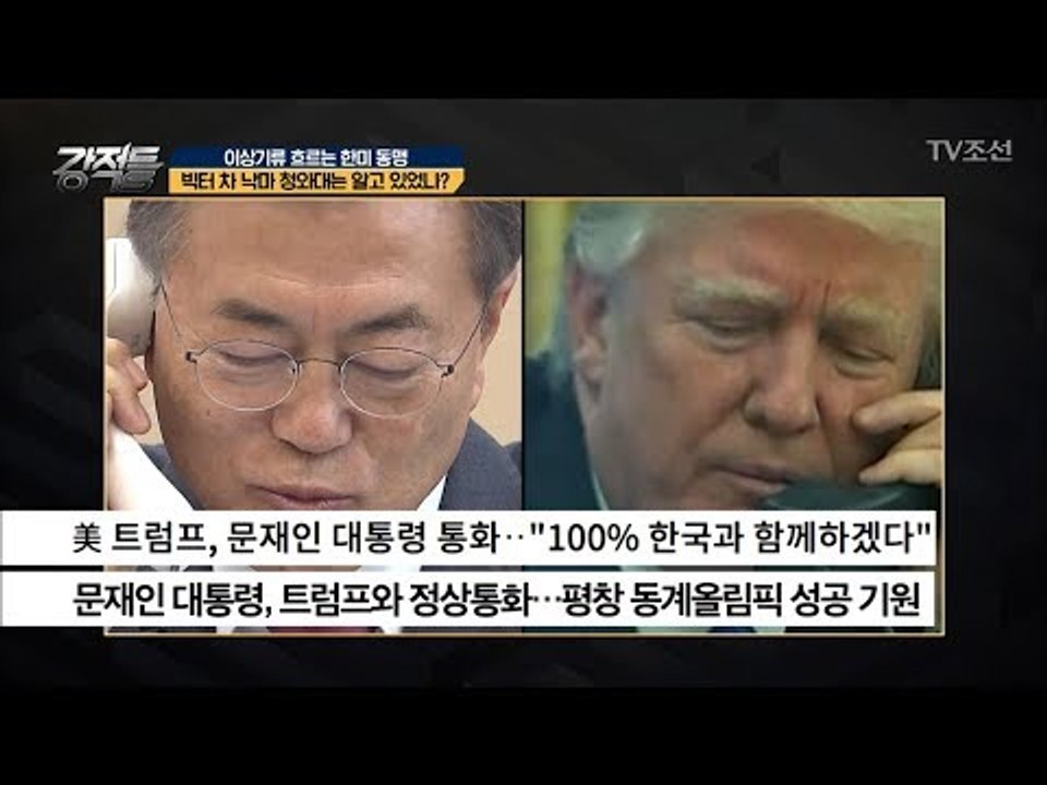 문 대통령과 트럼프의 전화, 어떤 대화가... [강적들] 221회 20180207