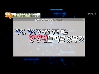 의사, 약사가 매일 챙겨 먹는 영양제는? [내 몸 사용설명서] 192회 20180216