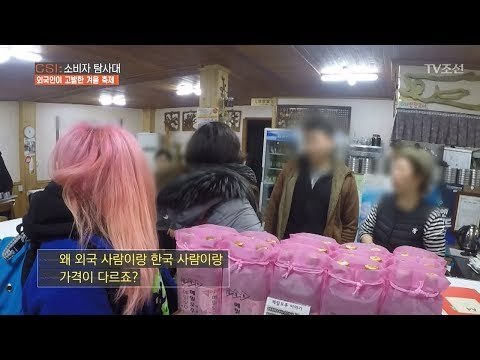 어째서 외국인 손님에게 더 비싸게 파는가? [CSI 소비자 탐사대 12회] 20180218