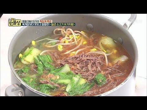 육개장 보다 맛있고 칼칼한 얼큰 소고기 우거지탕! [만물상 231회] 20180208