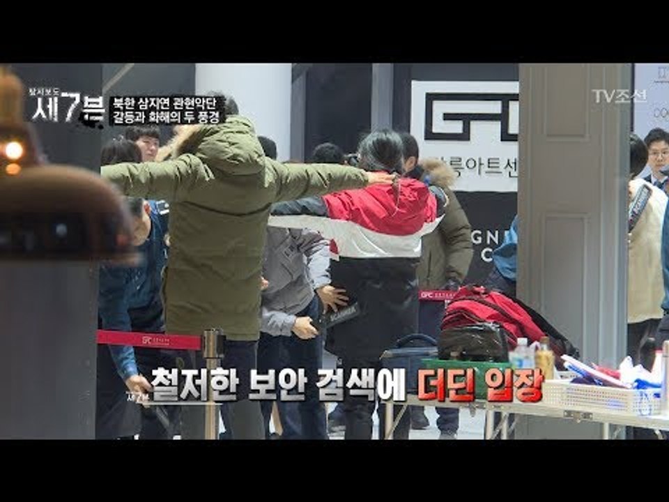 철저한 보안 검색에 더딘 입장! 삼지연 공연장 [탐사보도 세븐 26회] 20180214