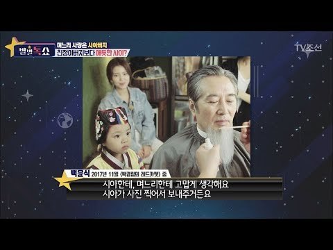 백윤식의 며느리 사랑! 친정아버지보다 애틋? [별별톡쇼] 43회 20180209