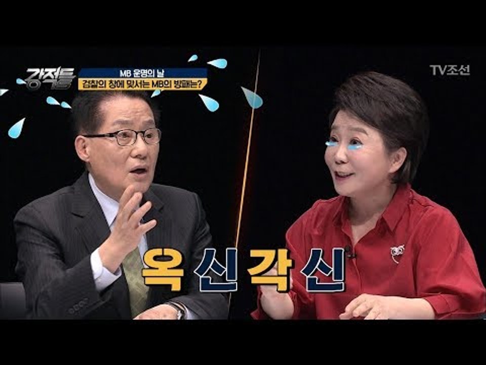 다스 소유주가 MB다?! 정미경과 박지원의 불꽃 튀는 논쟁! [강적들] 226회 20...