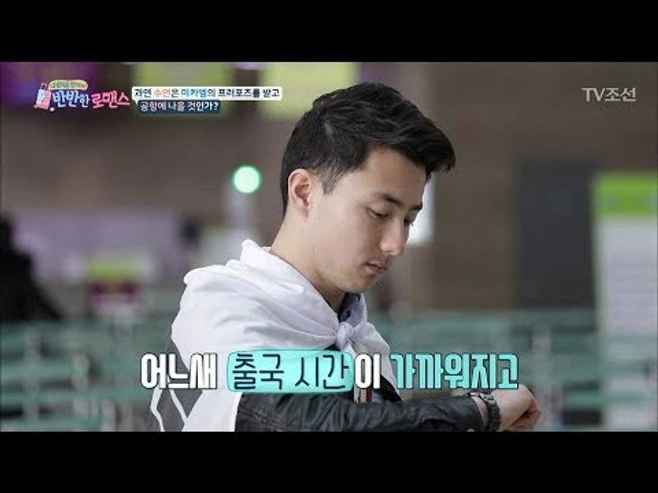 수연을 기다리는 미카엘! 수연은 공항으로 올까?! [반반한 로맨스] 6회 20180217