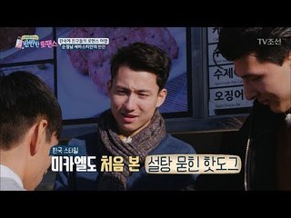 한국 핫도그에 빠진 남자들! “헉! 존맛...” [반반한 로맨스] 5회 20180210