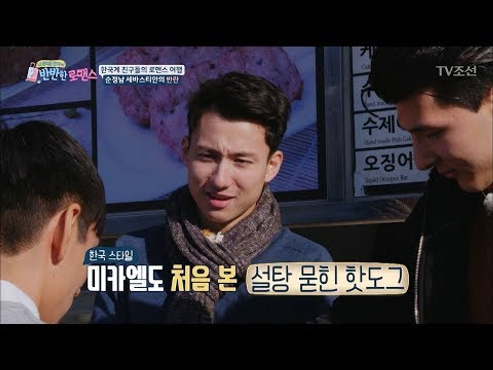 한국 핫도그에 빠진 남자들! “헉! 존맛...” [반반한 로맨스] 5회 20180210