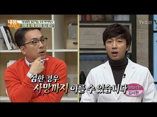 심하면 사망까지 이를 수 있다! [내 몸 사용설명서] 194회 20180302