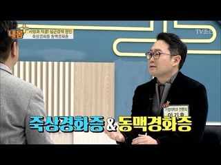 심근경색의 원인인 죽상경화증과 동맥경화증이란? [내 몸 플러스] 90회 20180211