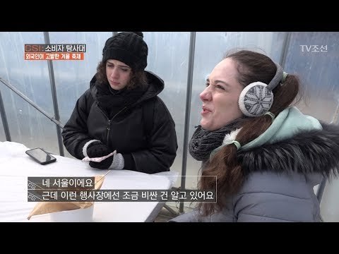 “이게 음식 먹는 곳?” 외국인들이 실망한 한국의 축제 [CSI 소비자 탐사대 12회] 20180218