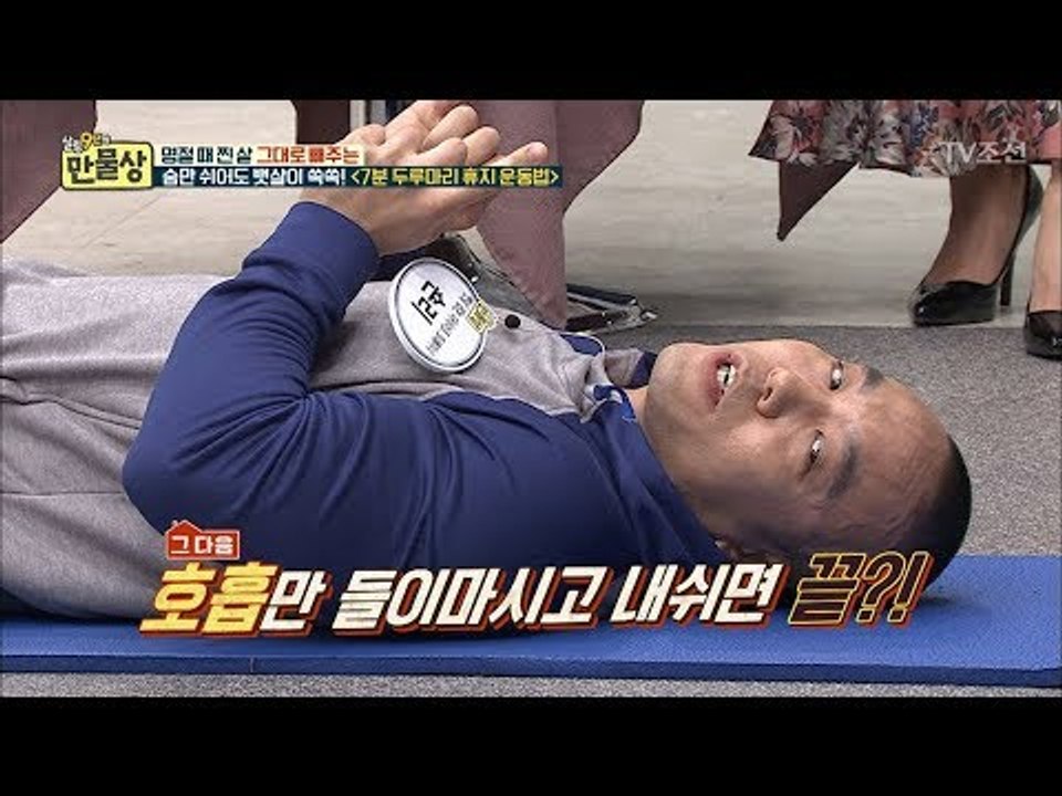 숨만 쉬어도 뱃살 빠지는 ‘7분 두루마리 휴지 운동법’ [만물상 233회] 20180222