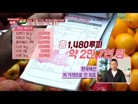 대박 저렴한 물가! 인도에서 살아야하는 이유! [사랑은 아무나 하나] 27회 20180317