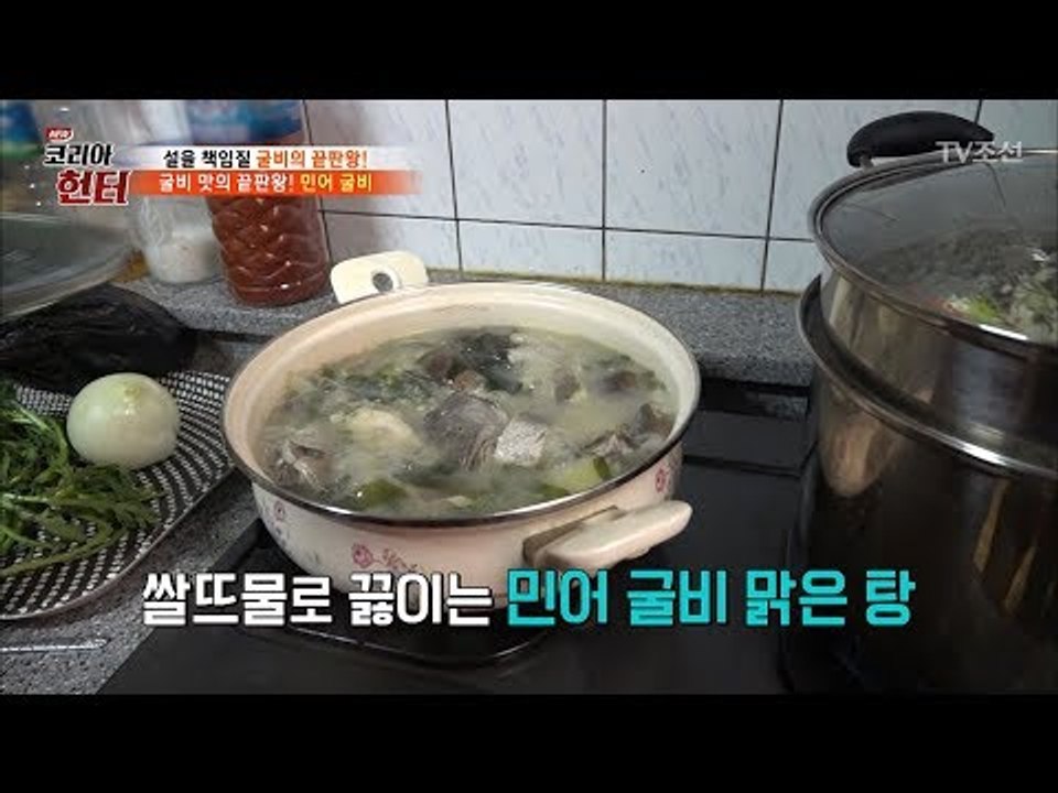 민어탕에 생민어가 아닌 ‘민어 굴비’를 넣는 이유 [뉴 코리아 헌터] 89회 2018...