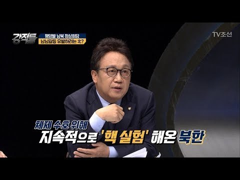 남남갈등을 유발하려는 北? [강적들] 223회 20180221