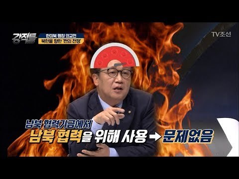 북한을 향한 ‘쩐의 전쟁!’ [강적들] 223회 20180221