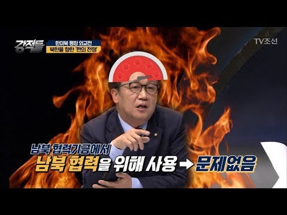 북한을 향한 ‘쩐의 전쟁!’ [강적들] 223회 20180221
