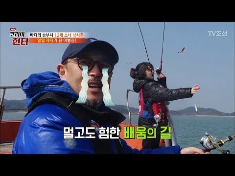 12세 낚시천재 소녀에게 낚시배우는 50세 이병진 [뉴 코리아 헌터] 94회 20180319