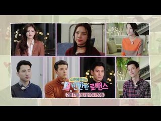 청춘남녀들의 로맨스 여행 그 마지막 이야기_반반한 로맨스 6회 예고