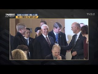 미국 부통령이 먼저 자리를 뜬 이유는?! [강적들] 222회 20180214