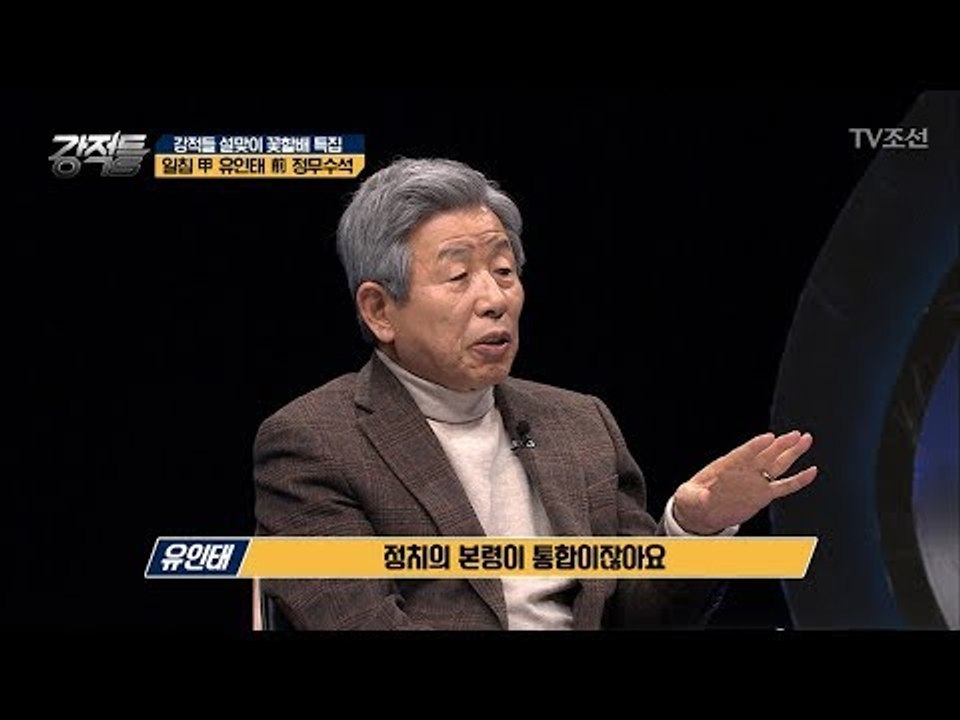 유인태 前 수석이 말하는 문재인 정부의 부족한 점! [강적들] 222회 20180214
