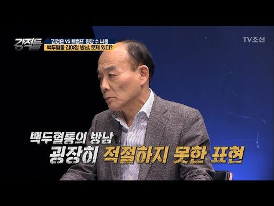 ‘백두혈통의 방남’ 논란이 된 이유는? [강적들] 222회 20180214
