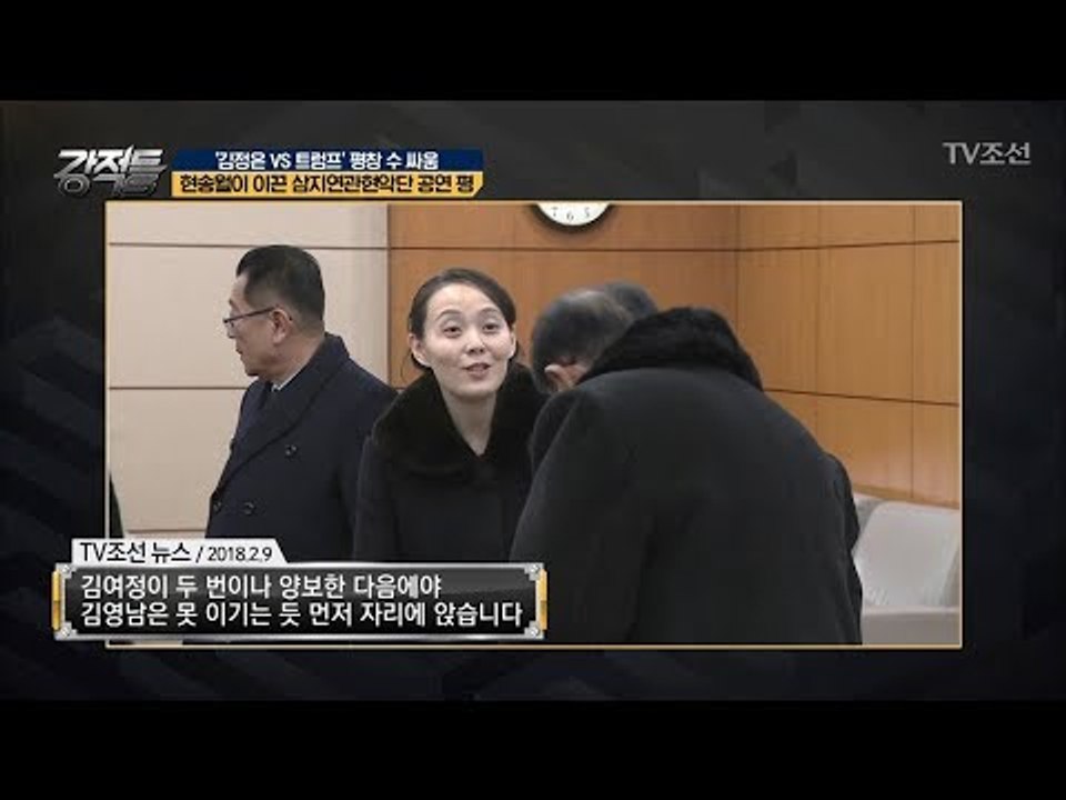 北 김영남, 김여정에게 깍듯이 대우한 이유는? [강적들] 222회 20180214