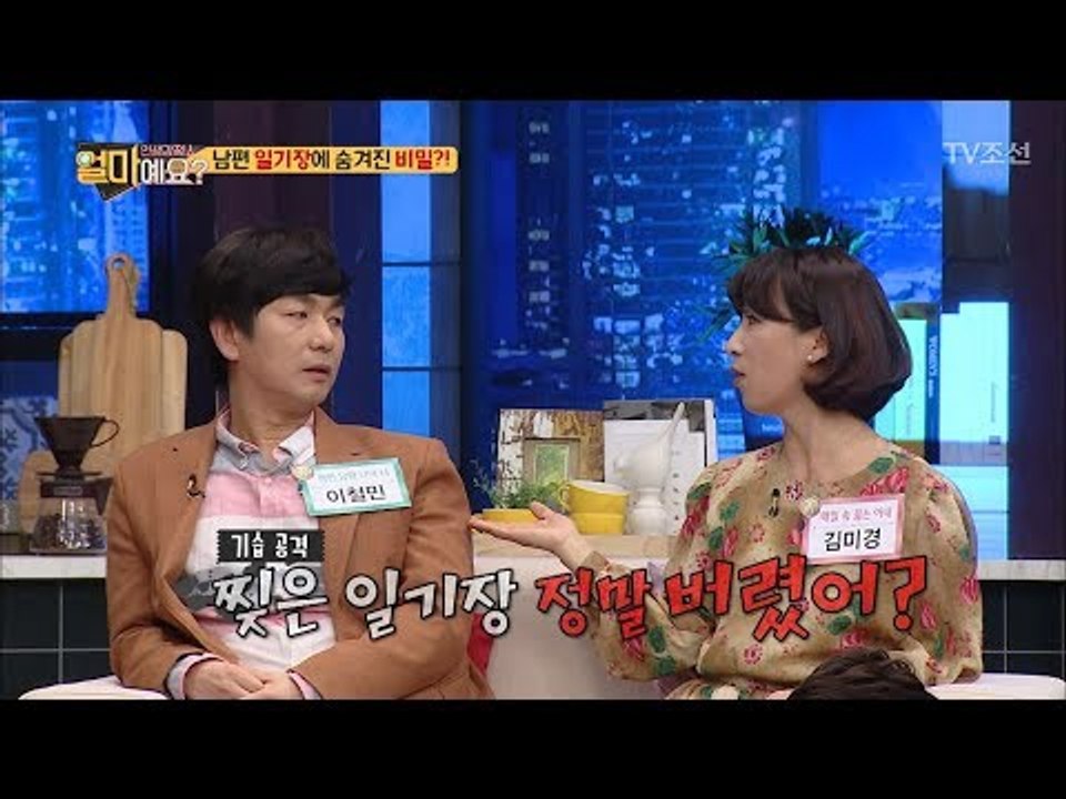 이철민, 옛 연인과의 추억이 담긴 일기장을 가지고 있었다...?! [얼마예요] 26회...