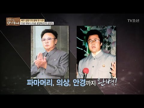김정일 역이 인생 캐릭터! 김병기, 연기 황금기를 맞이하다! [마이웨이] 85회 20180215