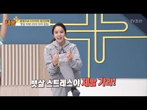 물병으로 뱃살 빼기! ‘아자 아자 운동’ [내 몸 플러스] 91회 20180225