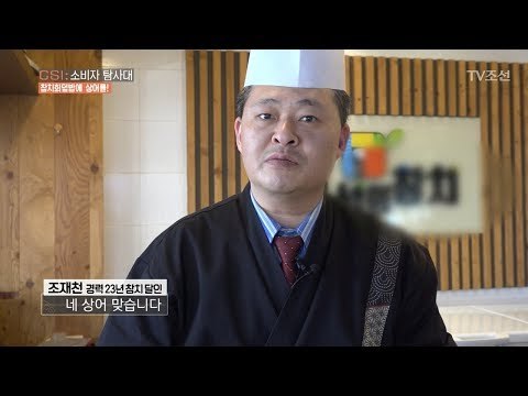 참치가 아니라 상어? 참치회덮밥의 실체! [CSI 소비자 탐사대 13회]20180225