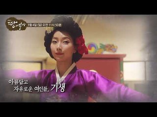 ‘꽃’이라 불리다 조선기생뎐_박종인의 땅의 역사 38회 예고
