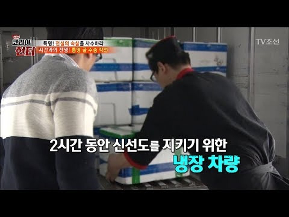 통영에서 대전까지 2시간동안 ‘통영의 신선함’을 담아서! [뉴 코리아 헌터] 91회...