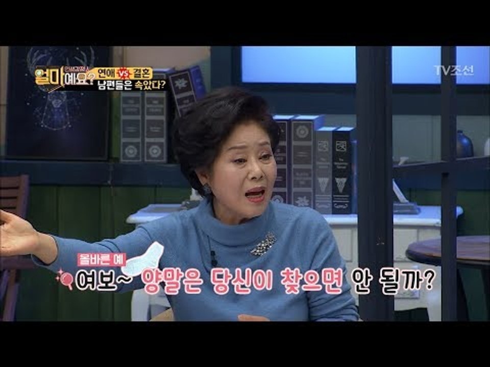 선우용녀 “남편에게 착하게 쓴소리 해라!” [얼마예요] 23회 20180226