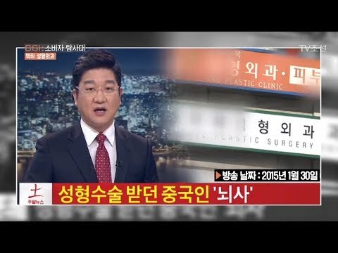중국인 뇌사 일으키고 폐업한 병원! 또 다른 피해자가 있다! [CSI 소비자 탐사대 16회] 20180318