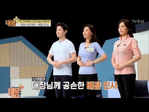 대장을 지켜주는 초간단 인사 운동법! [내 몸 플러스] 95회 20180325