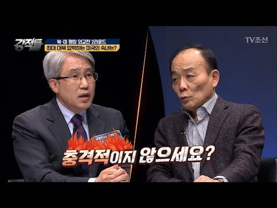 대북 압박, 미국은 한계를 느끼고 있다 [강적들] 224회 20180228