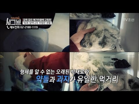 먹을 수 없는 것들로 가득 찬 냉장고,, 부실한 할머니의 식사 [시그널] 17회 20180302