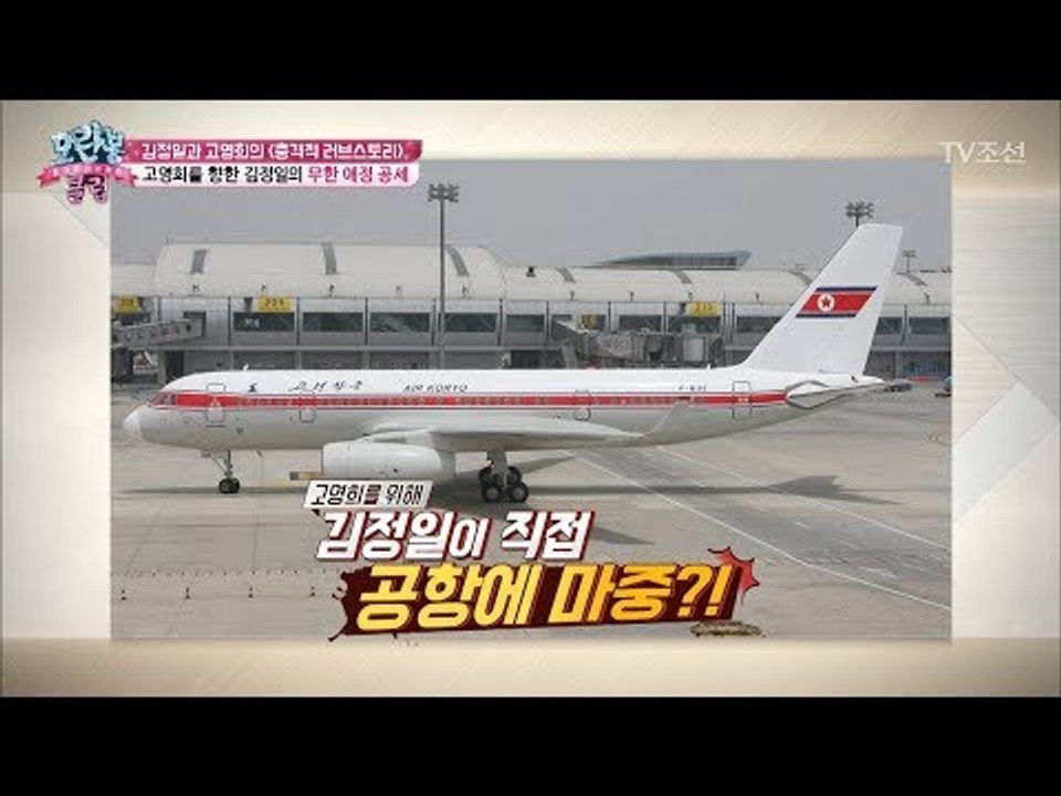 김정일이 직접 공항에 마중까지! 고영희를 향한 무한 애정 [모란봉 클럽] 129회 2...