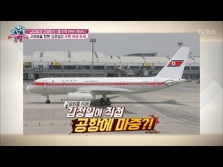 김정일이 직접 공항에 마중까지! 고영희를 향한 무한 애정 [모란봉 클럽] 129회 20180306