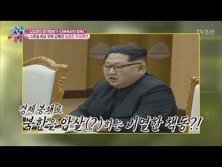 대북특사단과의 회담이 체제 선전을 위해 쓰였다?! [모란봉 클럽] 132회 20180327