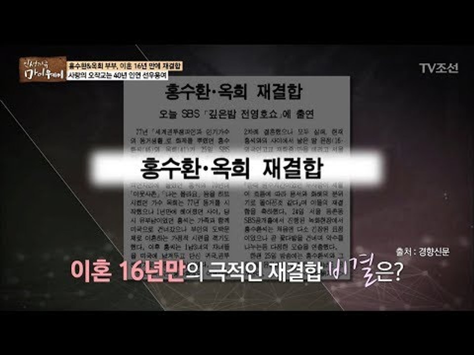 홍수환*옥희 이혼 16년 만의 극적인 재결합 비결은? [마이웨이] 88회 20180308
