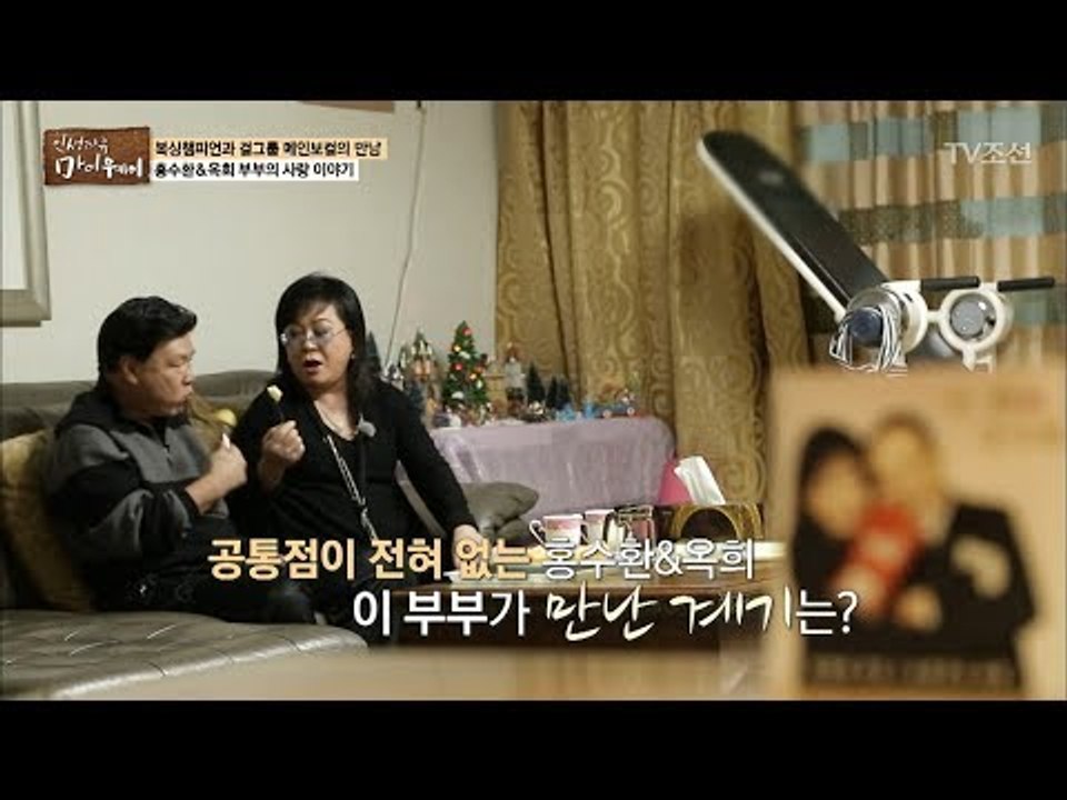 공통점이 전혀 없는 이 부부가 만나게 된 계기가 있다? [마이웨이] 88회 20180308