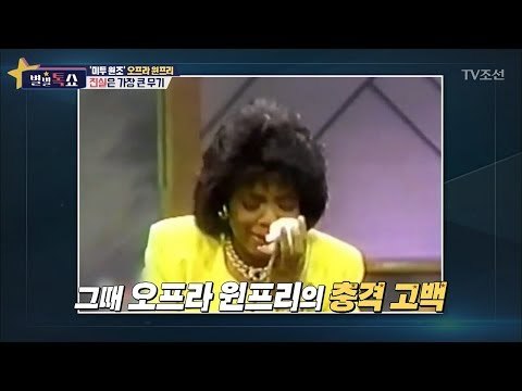 ‘미투 운동’ 원조 오프라 윈프리 그녀의 충격 고백 [별별톡쇼] 44회 20180223